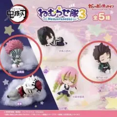 鬼滅の刃 ねむらせ隊 第３弾 猗窩座 竈門炭治郎 ガチャガチャ ①