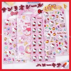 海外限定 正規品 サンリオ 立体 シール ステッカー 4枚 セット ハローキティ