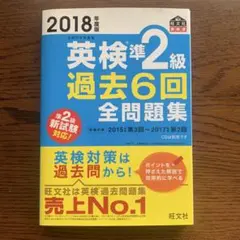 2018年度版 英検準2級 過去6回全問題集