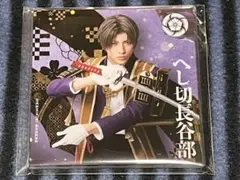 刀ミュ シブツタ 衣装展 アクリルコースター アクコ へし切長谷部 長谷部