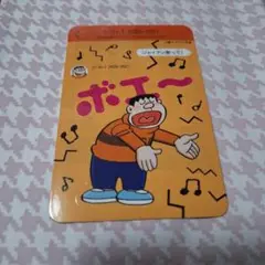 ドラえもん　ジャイアン　小学館オールコミックフェア　ステッカー&ブロマイド