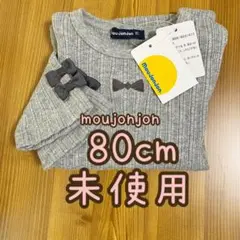 moujonjon 80cm リブ編み 長袖 カットソー