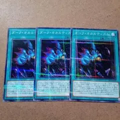 遊戯王　ダーク・オカルティズム　3枚　ノーパラ