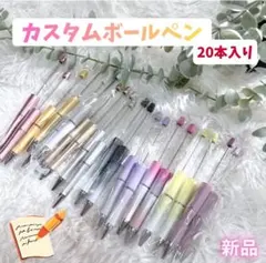 再入荷 カスタムボールペン 20本 カラフル まとめ売り ハンドメイド 人気