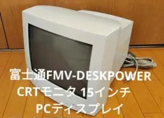 富士通 FMV-DESKPOWER CRTモニタ 15インチ ディスプレイのサムネイル