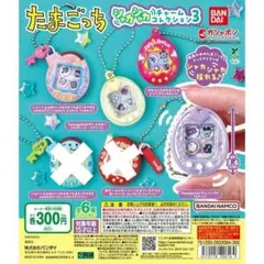 たまごっち　シャカシャカチャームコレクション3　４個セット　冊子付