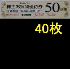 東急ストア 株主優待券 2000円分 2026年5月期限 -g