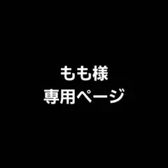 専用