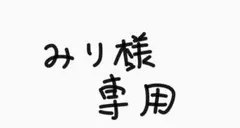 みり様専用ページ