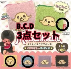 モンチッチ　ガチャ もこもこスクエアポーチ　くすみカラー 3点セット‼️‼️