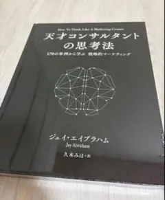 天才コンサルタントの思考法 ジェイ・エイブラハム - メルカリ