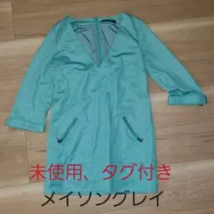 (未使用タグ付き)メイソングレイ