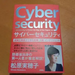 サイバーセキュリティ 組織を脅威から守る戦略・人材・インテリジェンス