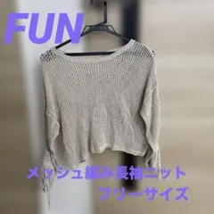 FUN★ファン★ベージュ★メッシュ編み★長袖トップス★フリーサイズのサムネイル