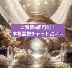 ご質問5個！本格霊視×数秘術　当日鑑定 チャット占い