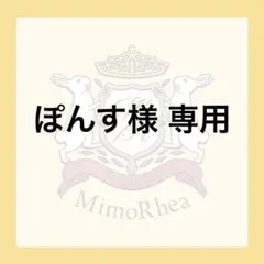 ぽんす様 専用