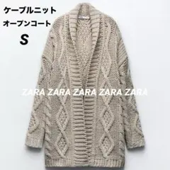 ZARA オープン コート ケーブルニット カーディガン S 新品タグ付き