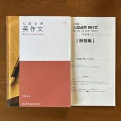 入試必携　英作文　Write to the Point 【解答付き】のサムネイル