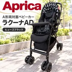 Aprica アップリカ ラクーナAD A形両対面ベビーカー ヒューゴブラック
