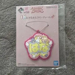 おジャ魔女どれみ　一番くじ　ラバーチャーム　はなちゃん