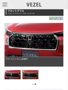 ヴェゼル　用品フロントグリル　ブラックエンブレムのサムネイル