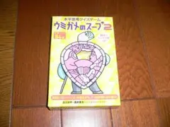 ウミガメのスープ 2　カードゲーム