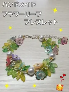 ハンドメイド フラワーリーフ ブレスレット