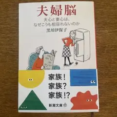 夫婦脳 夫心と妻心は、なぜこうも相容れないのか