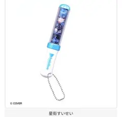 ホロライブ ミニチュアペンライトチャーム1 星街すいせい　ガチャ