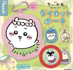 ちいかわ　ダイカットポーチ　セイレーン　ガチャガチャ