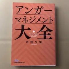 アンガーマネジメント大全