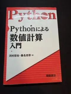 Pythonによる数値計算入門 朝倉書店 書き込みあり