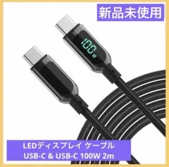 LEDディスプレイ ケーブル USB-C & USB-C 100W 2m 充電器