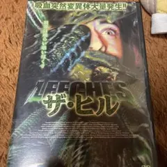 ザ・ヒル DVD