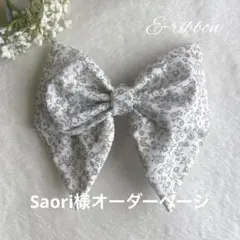 Saori様オーダーページ
