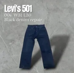 【即納】00s Levi's 501 ブラックデニム トルコ製 W31 L30