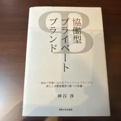 協働型プライベートブランド