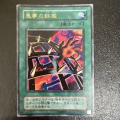 遊戯王 悪夢の鉄檻 - メルカリ
