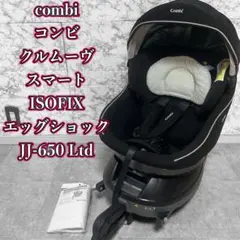 コンビcombi クルムーヴスマート isofix エッグショック JJ-650