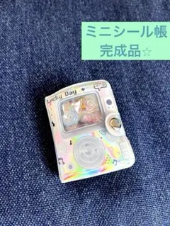 ミニシール帳　完成品　訳あり