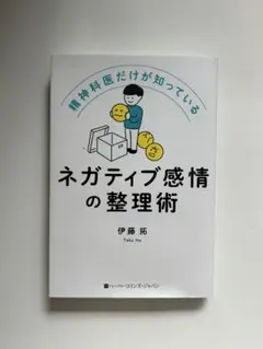ネガティブ感情の整理術 伊藤拓