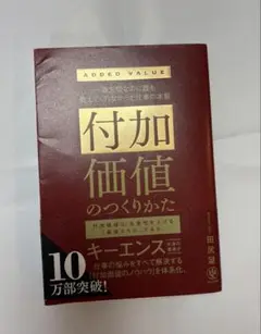 付加価値のつくりかた 田尻望
