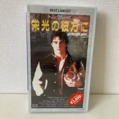 トムクルーズ　『栄光の彼方に 』VHS版　未開封品