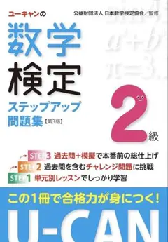 ユーキャンの数学検定2級ステップアップ問題集 第3版