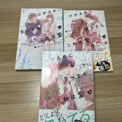 ひかえめに言っても、これは愛 1.2.3話