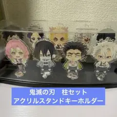鬼滅の刃　アクリルキーホルダーセット売り