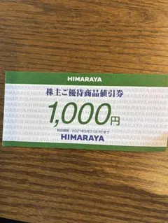 HIMARAYAの株主優待券　1000円分　ヒマラヤのサムネイル
