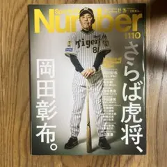 SportsGraphicNumberさらば虎将岡田彰布2024年12月26日号