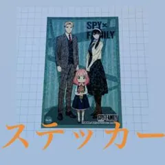 アーニャ ヨル ロイド SPY×FAMILY スパイファミリー ステッカー