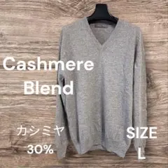 Cashmere BlenⅤネックセーター　カシミヤ30％　毛70% 　L